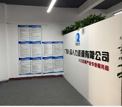 广西人众人力资源招聘