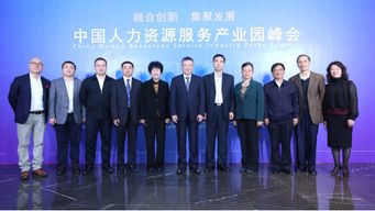 融合创新 集聚发展 中国人力资源服务产业园峰会