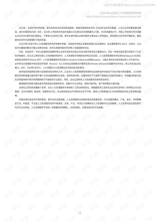 2020全球人力资源服务机构50强榜单与白皮书精品报告2020.pdf