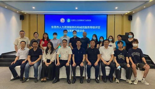 东莞市人力资源服务机构诚信服务等级评定政策解读座谈会顺利召开
