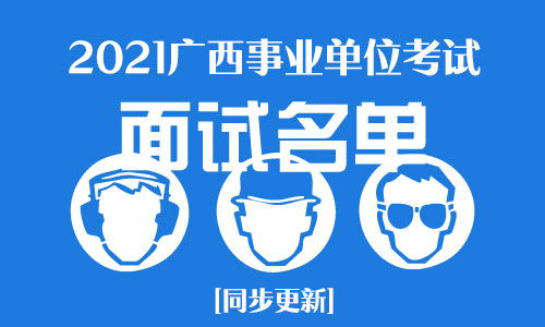 2021广西事业单位成绩定于30号开通查分 另附进入面试最低分数线