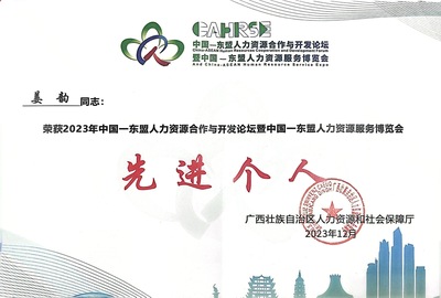 【喜报】我校姜韵获广西壮族自治区人力资源和社会保障厅中国--东盟人力资源服务博览会“先进个人”称号