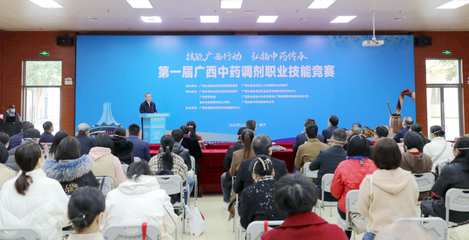 广西举办第一届中药调剂职业技能竞赛