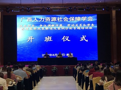 广西人力资源社会保障学会举办就业创业、争议调解仲裁、劳动关系和劳务派遣的最新政策解读及案例分析专题培训班