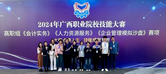 我校财经学院学子勇夺2024年广西职业院校技能大赛 《会计实务》赛项一等奖、三等奖