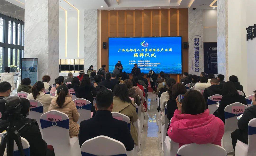 广西北部湾人力资源服务产业园在北海揭牌!_集聚