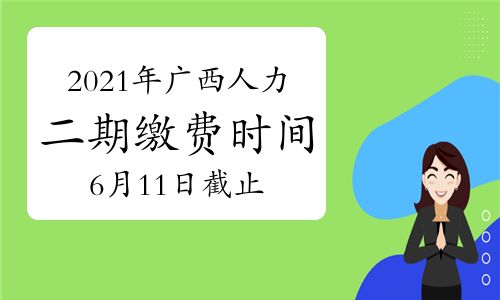 【2021年广西人力资源管理师考试缴费时间:将截止于6月11日(第二期)】- 环球网校