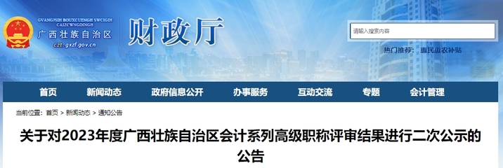 2023年广西高级会计职称评审结果二次公示公告