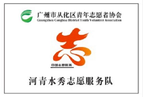 我区举办源头减污挂图作战暨 河清水秀 志愿服务工作培训会授旗仪式