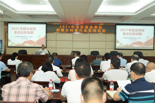 广西举办2021年全区就业帮扶助推乡村振兴业务培训班