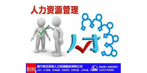 广西人力资源|人力资源服务|联吉厚信 优质商家