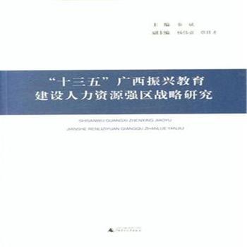 《十三五广西振兴教育建设人力资源强区战略研究》 【简介_书评_在线阅读】 - 当当 - 中关村图书大厦旗舰店
