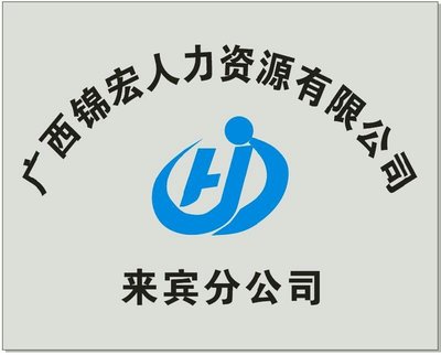 广西锦宏人力资源来宾分公司