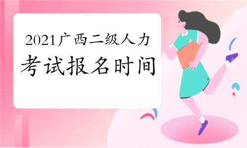 2021年广西二级人力资源管理师考试报名时间预测