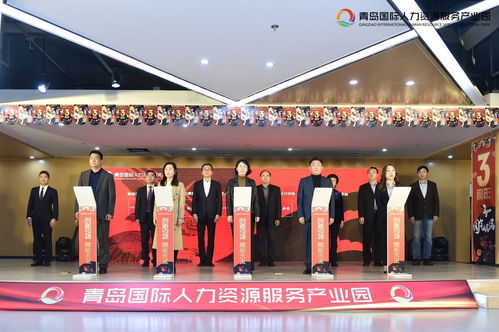 青岛国际人力资源服务产业园开园三周年庆典 岛城HR国潮狂欢季与广西人力资源服务的联动盛宴